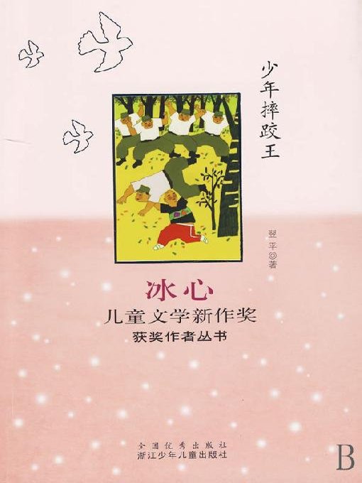 Title details for 冰心儿童文学新作奖获奖作者丛书：少年摔跤王（Selected Works of Bing Xin Children Composition:The King of Children Wrestling ) by Ping Yi - Available